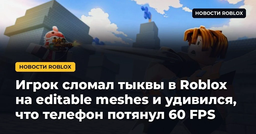 🎃 Игрок сломал тыквы в Roblox на editable meshes и удивился, что телефон потянул 60 FPS