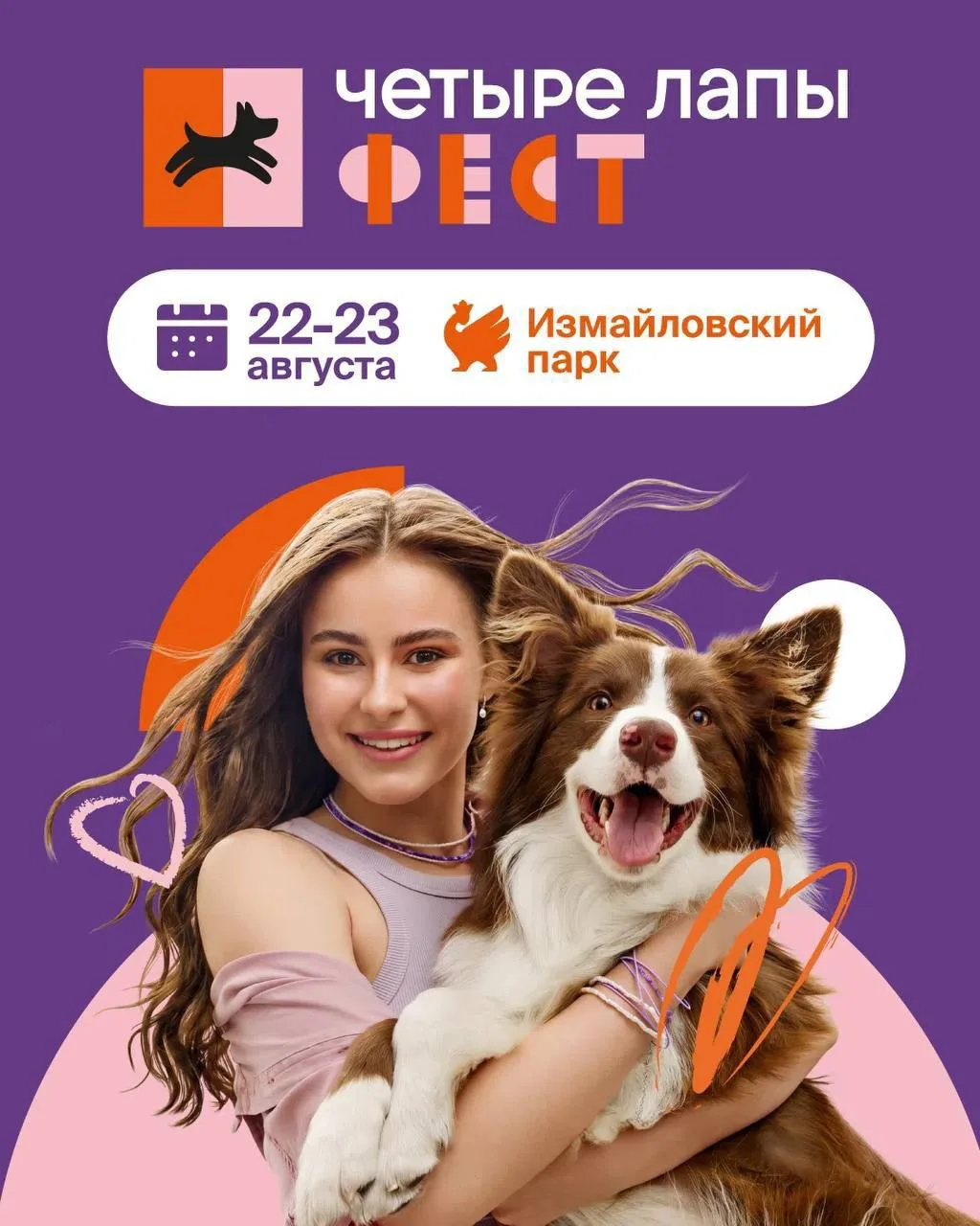 🐾 «Четыре Лапы Фест» пройдёт в ВАО