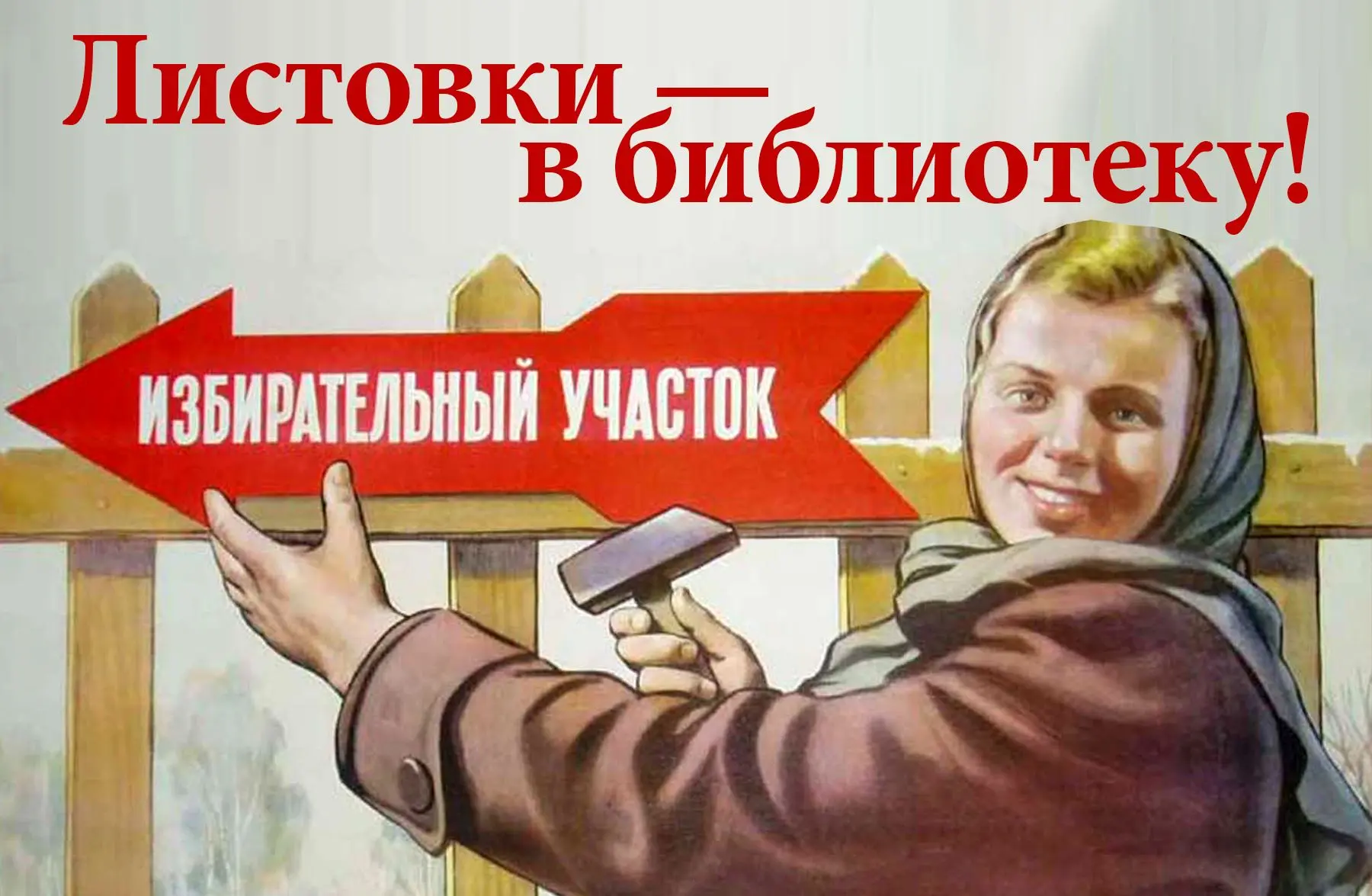 ЛИСТОВКИ – В БИБЛИОТЕКУ!!!

20 сентября 2026 года состоятся выборы депутатов Государственной думы де