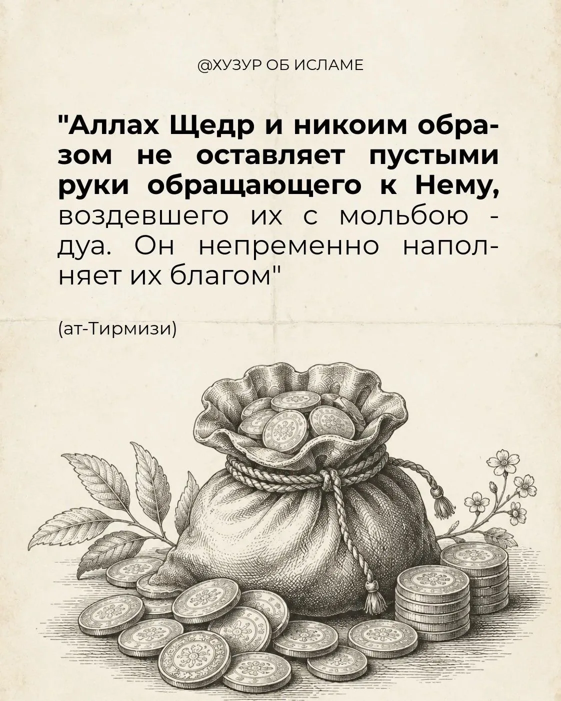 ☝️Не думайте, что Аллах вас не слышит: каждая мольба известна Ему. Даже если ответ пока не виден, бл