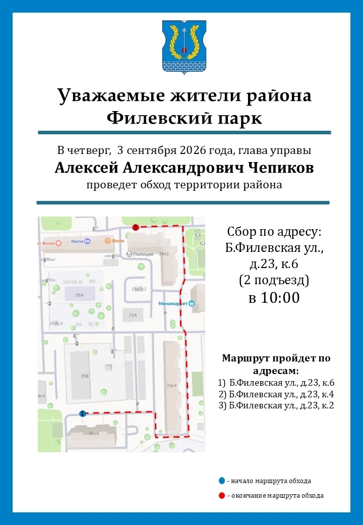 Уважаемые жители района Филевский парк!