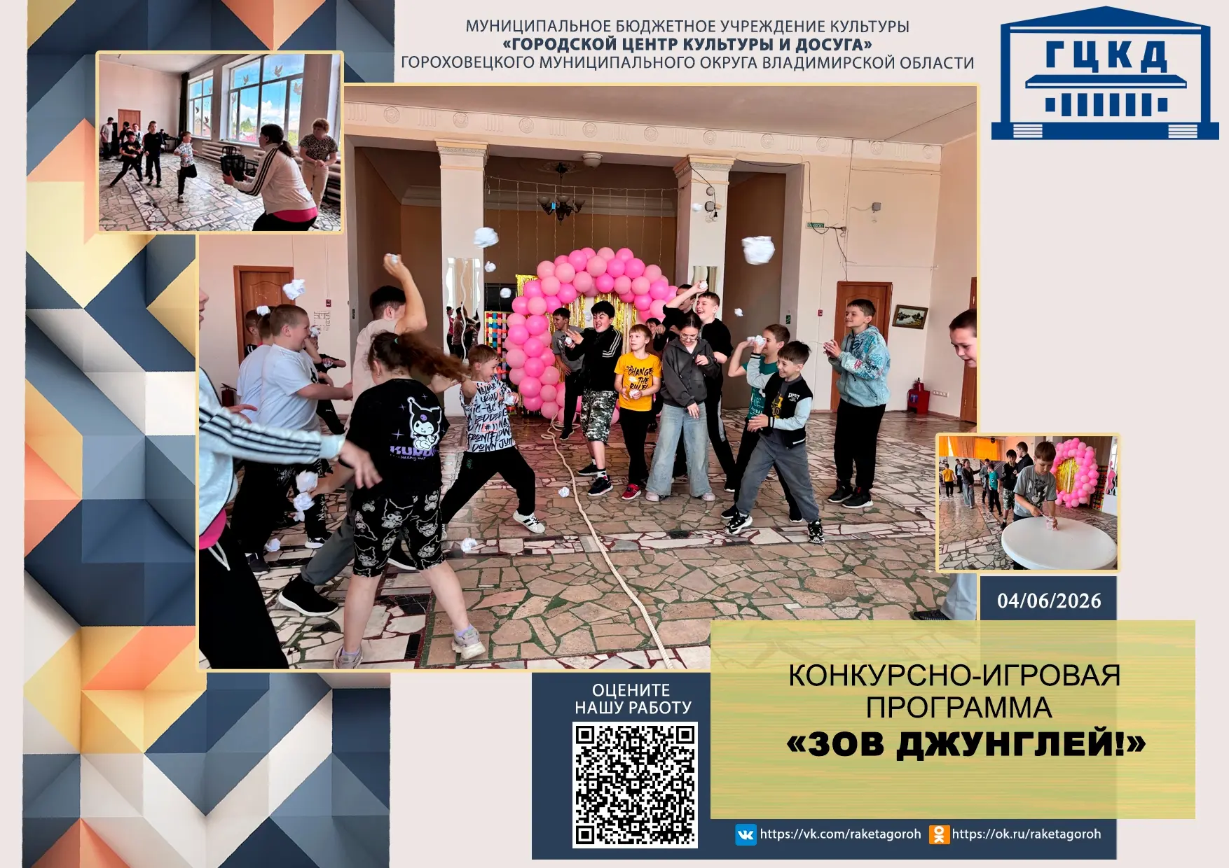🐸🦁Зов Джунглей 🐯🦎

4 июня в Городском центре культуры и досуга прошла конкурсно‑игровая программ