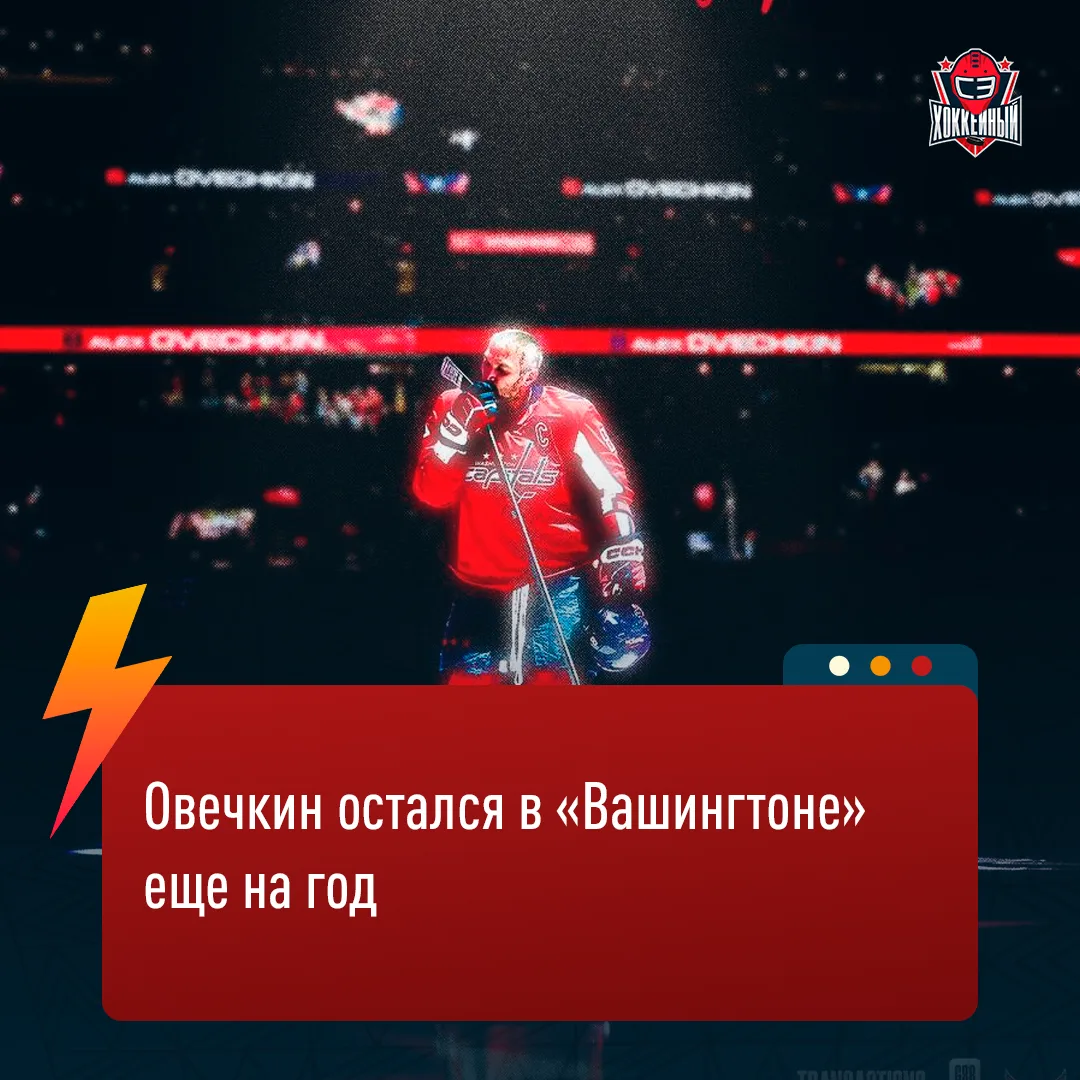 ОВИ ОСТАЕТСЯ!!! Великий подписал новый контракт с «Вашингтоном» до 2027 года 🔥