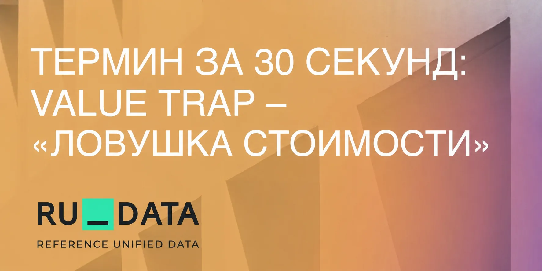 Акция по сниженной цене может выглядеть как возможность для выгодной инвестиции, если ее мультиплика