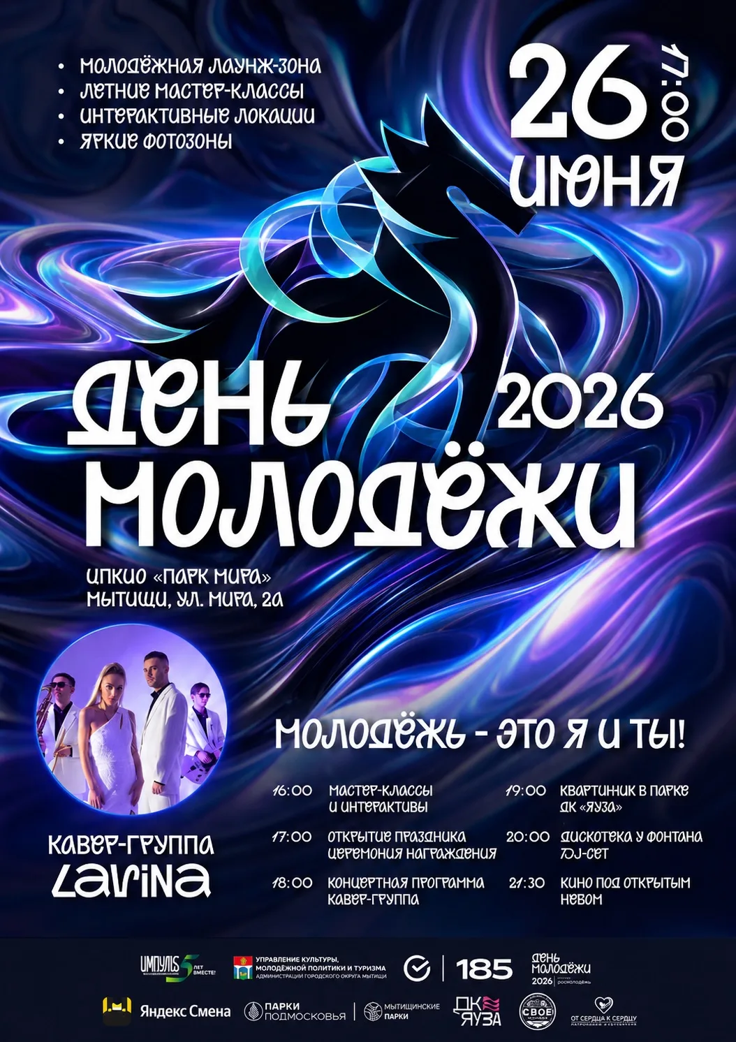 🪩 ДЕНЬ МОЛОДЁЖИ 2026 – главная молодёжная вечеринка этого лета! 🪩