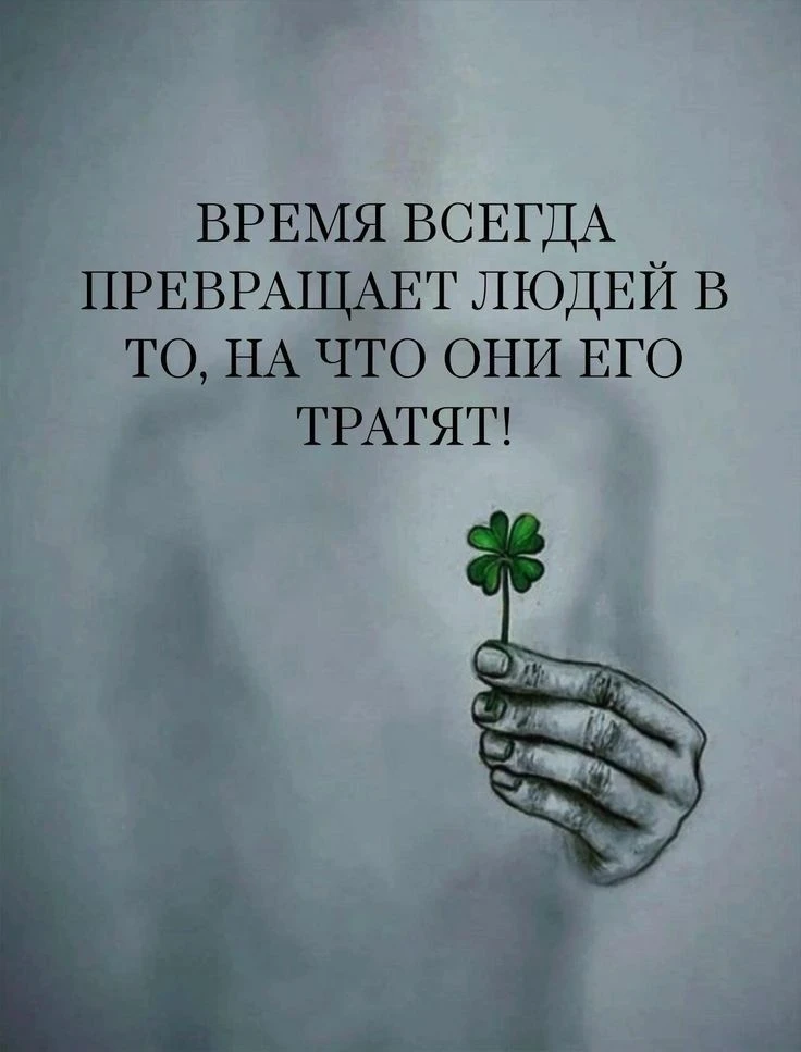 Время всегда превращает людей в то, на что они его тратят ✨
