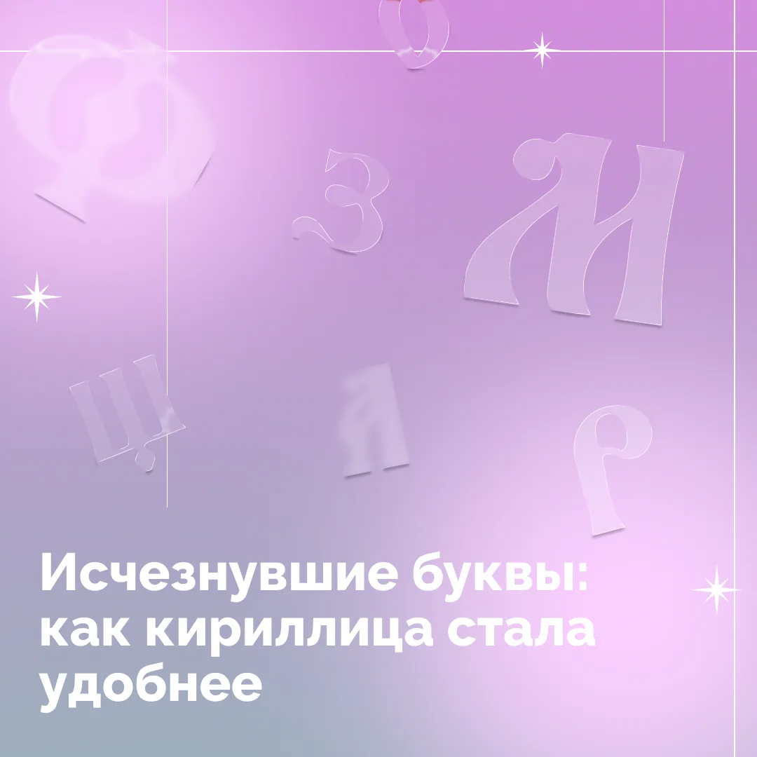 24 мая мы вспоминаем создателей славянской азбуки — равноапостольных Кирилла и Мефодия....