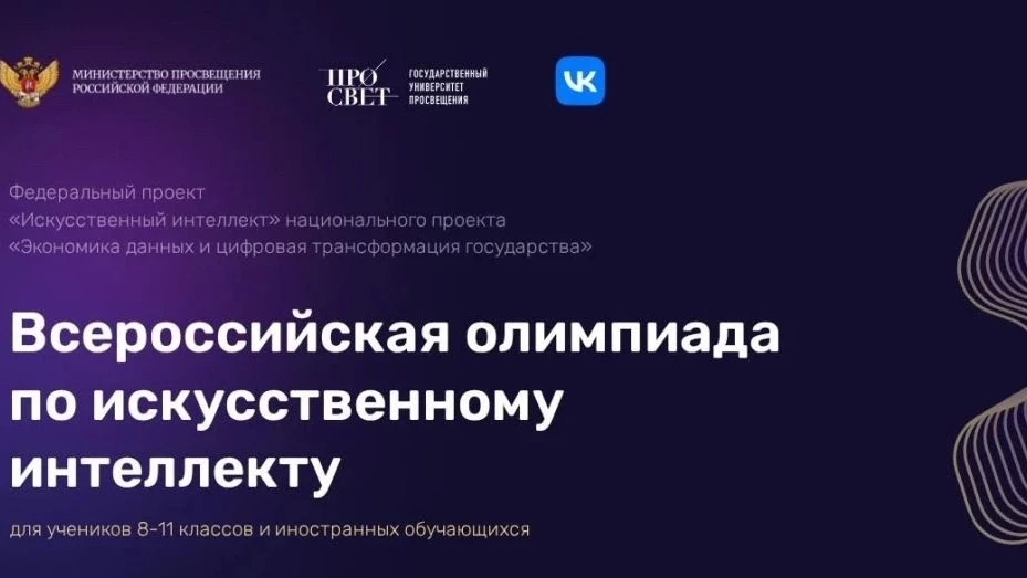 🚀 Всероссийская олимпиада по искусственному интеллекту — регистрация открыта!

Если ваш ребенок инт