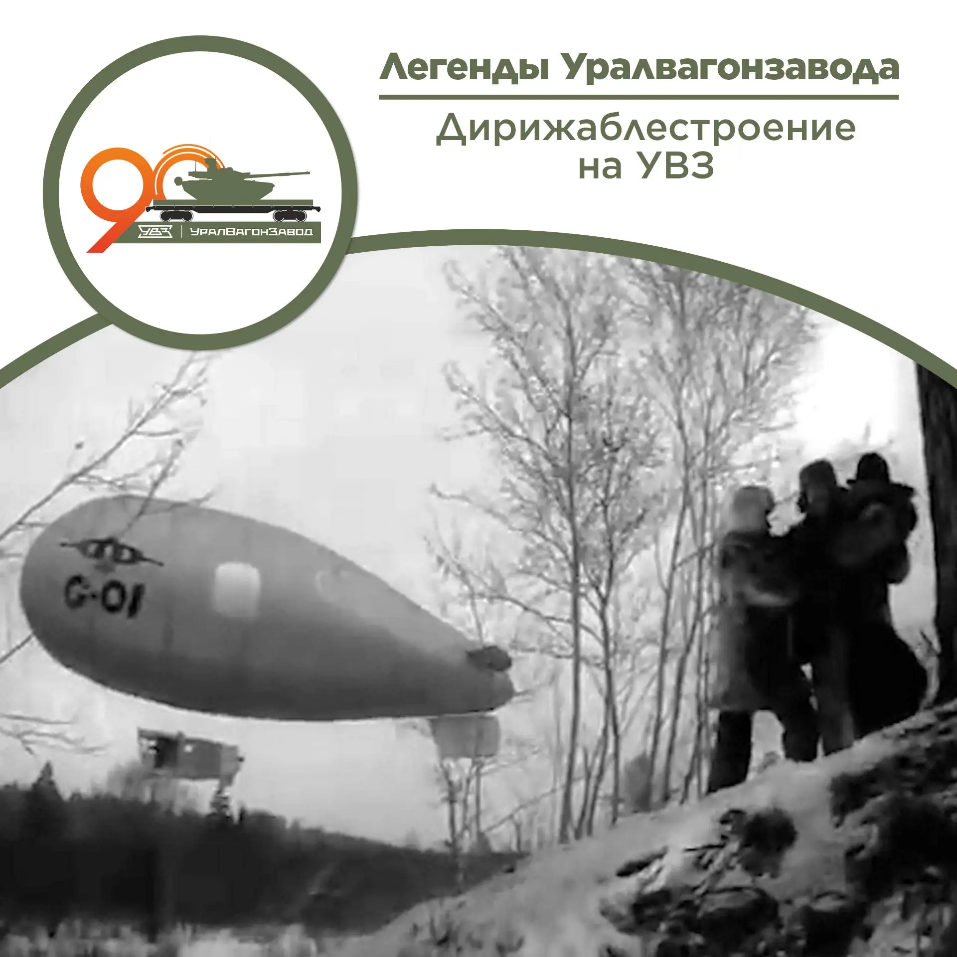 «Небесный корабль» от Уралвагонзавода  Знали ли вы, что на УВЗ когда-то делали дирижабли?  В середин