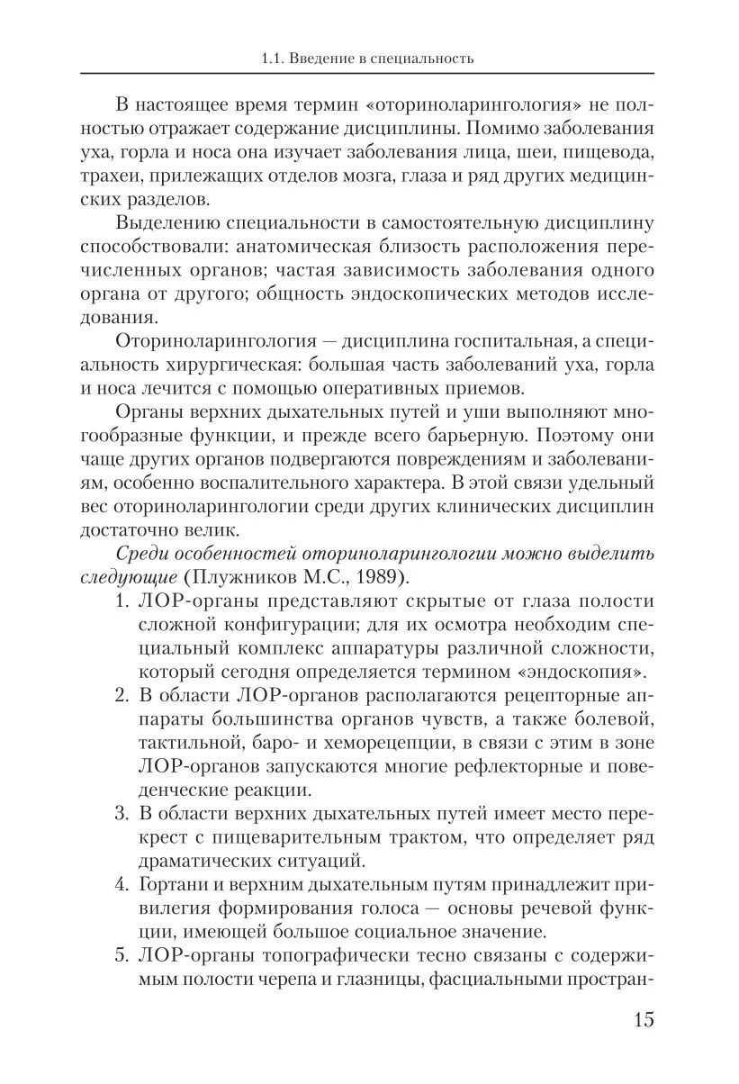Оториноларингология: введение в специальность и основные этапы развития