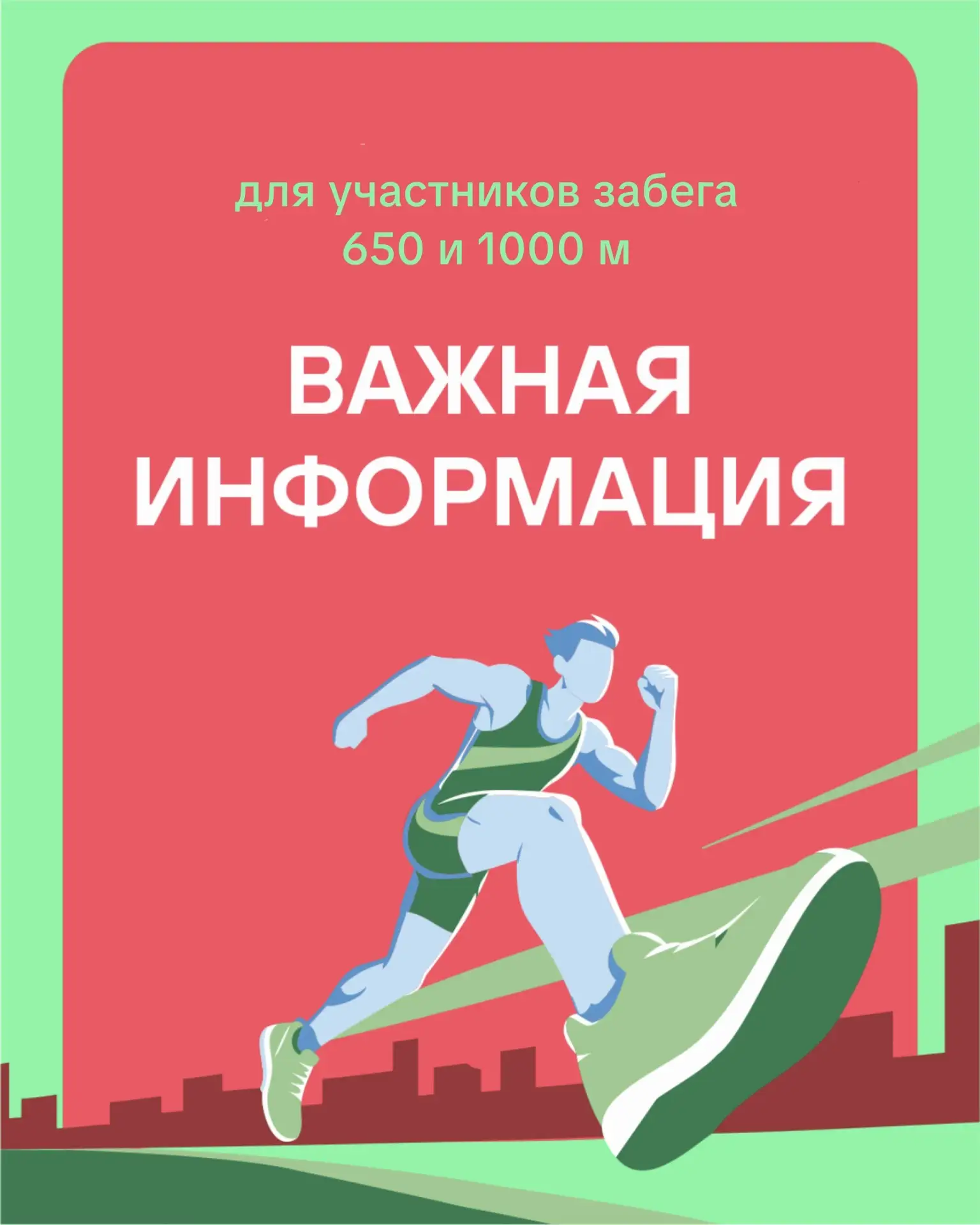 Важная информация для участников детских забегов на 650 и 1000 м 💚