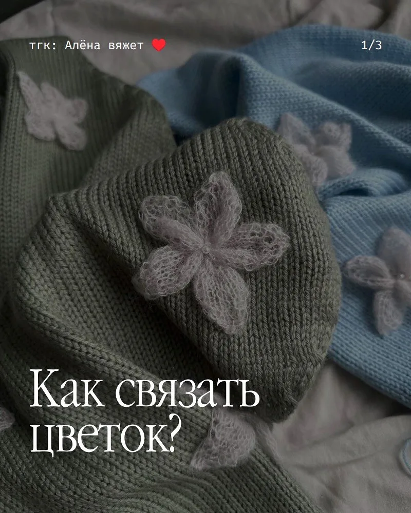Вязаный цветок спицами для декора 🌸
Автор: Алёна Филатова
Описание: 

Материалы:
• Мохер — 325 м / 