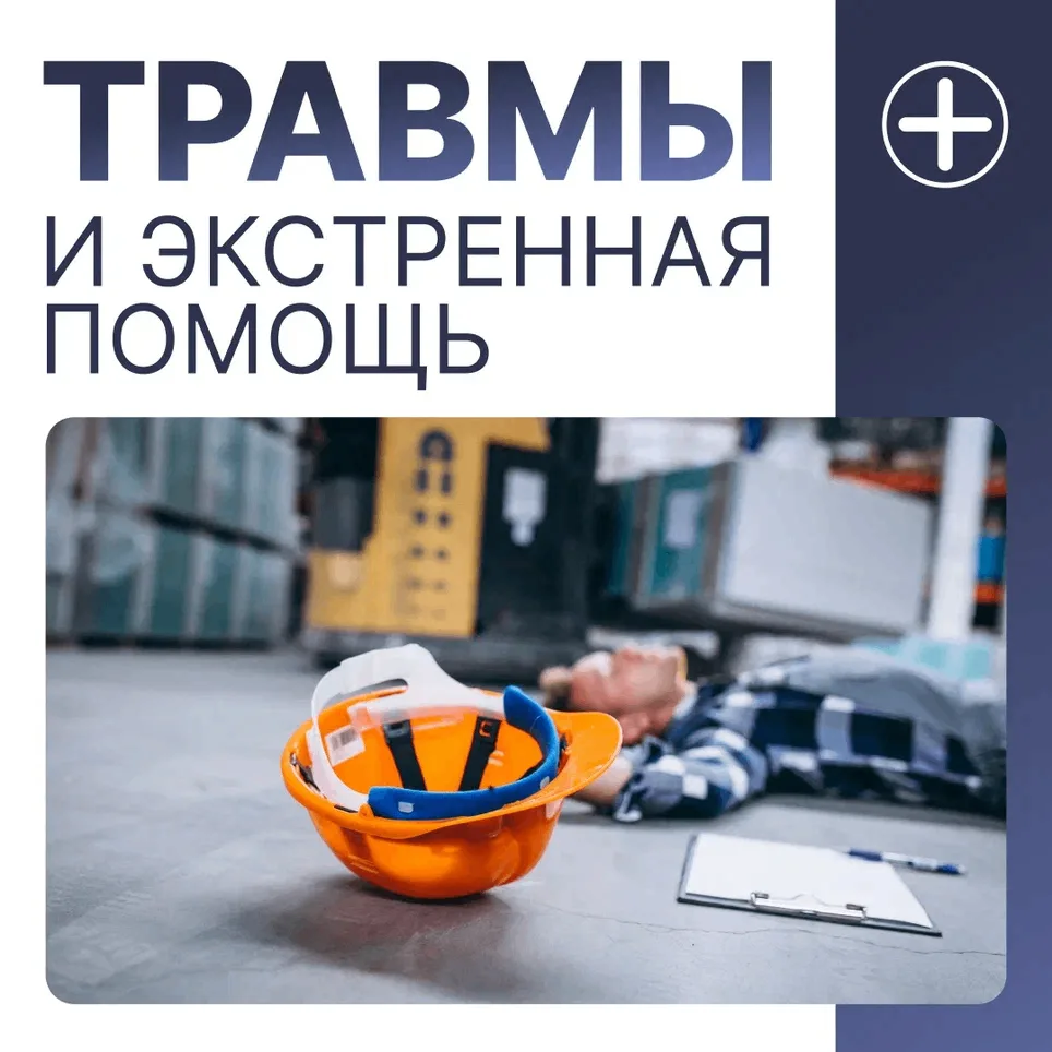Травмы случаются внезапно. В такие моменты человек может растеряться и не знать, куда обратиться.

Ч