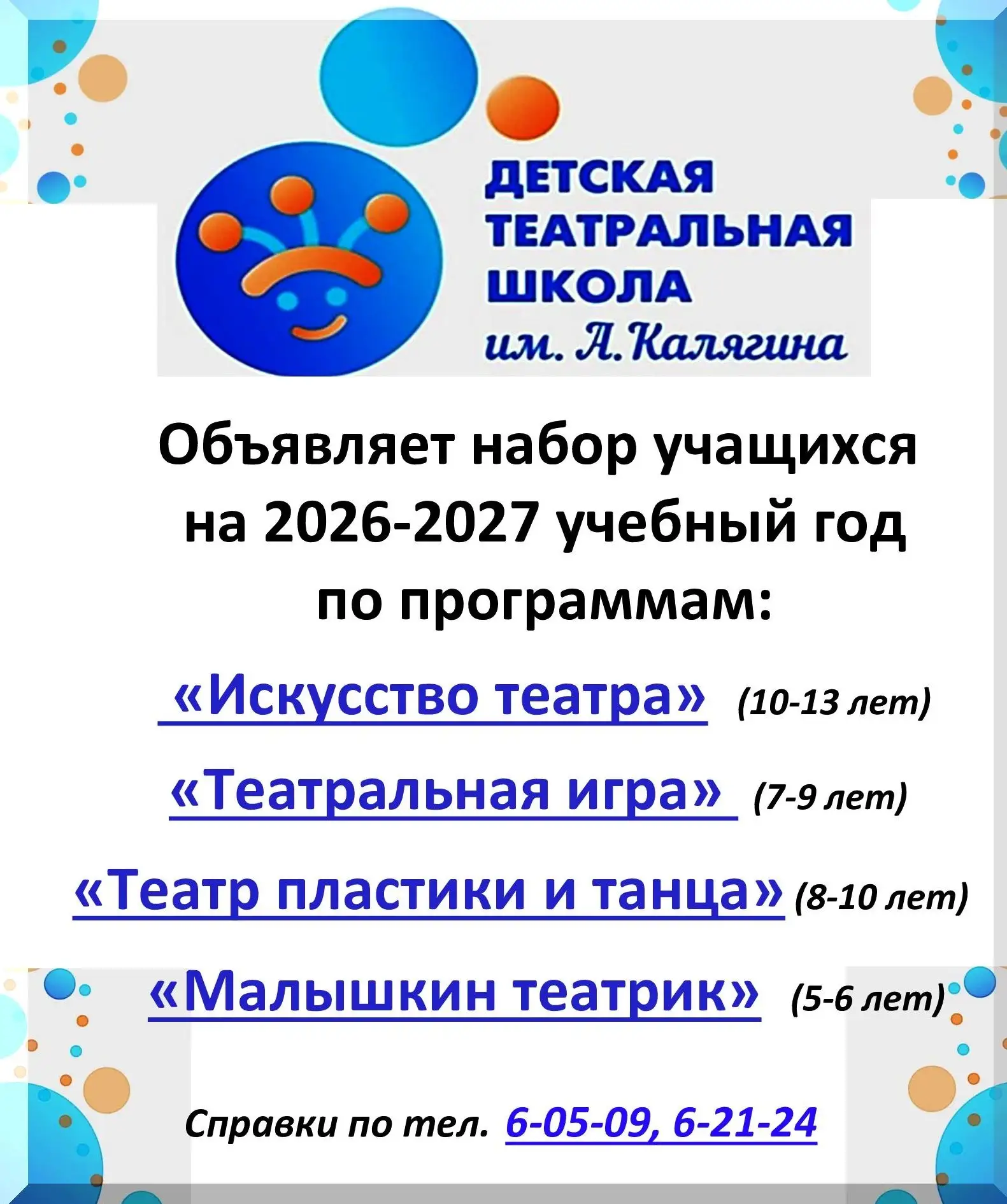 ❗🎭 Детская театральная школа им. А. Калягина объявляет приём учащихся на 2026-2027 уче...