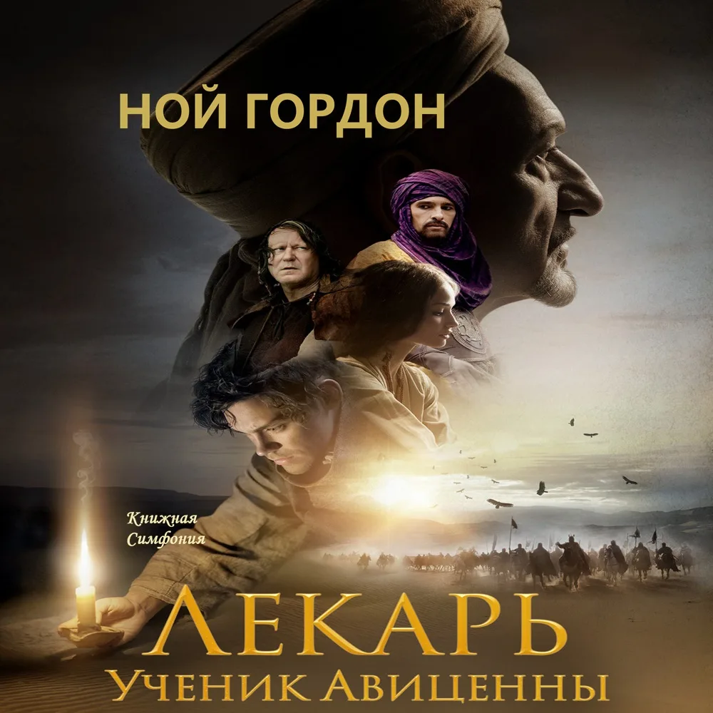 📘 Ной Гордон - Семья Коул. Книга 1. Лекарь. Ученик Авиценны 
💿 Читает Игорь Князев

ХI век. Сирота