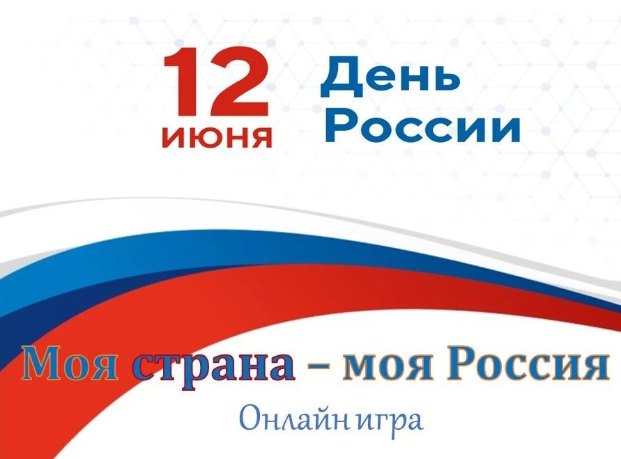 Ежегодно 12 июня в нашей стране отмечается День России - праздник, посвященный принятию Декларации о