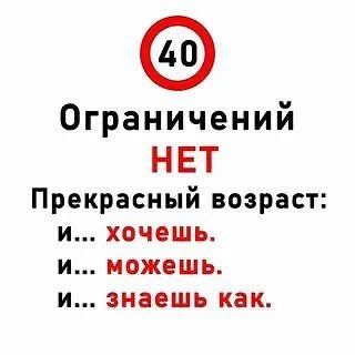 А я вообще считаю, что после 40 начинается самое интересное😄