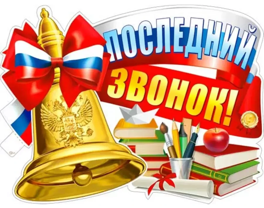 Сегодня особенный день — праздник Последнего звонка. Этот день символизирует окончание ...