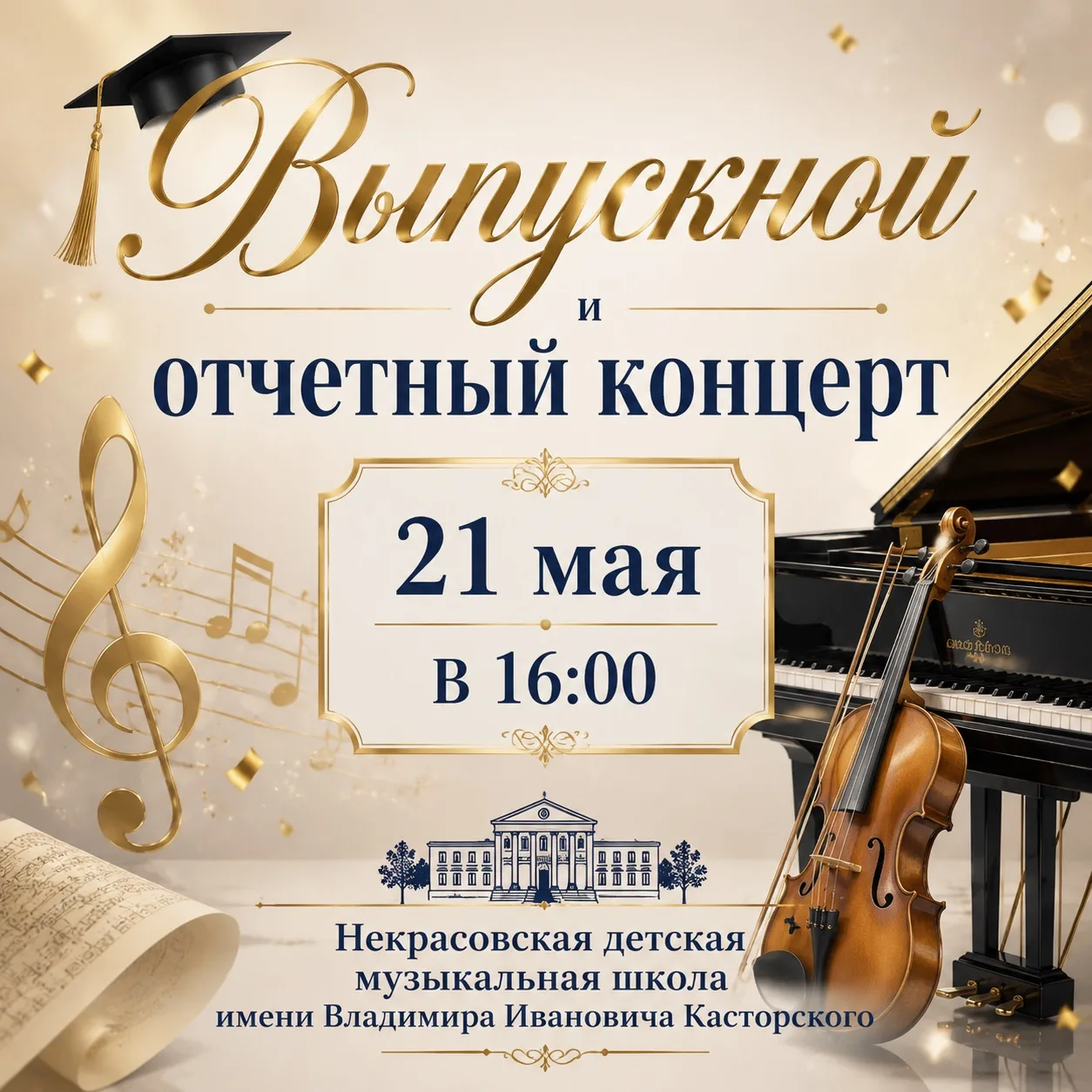 Приглашаем всех на праздничный Выпускной вечер и Отчетный концерт 🎵🎉