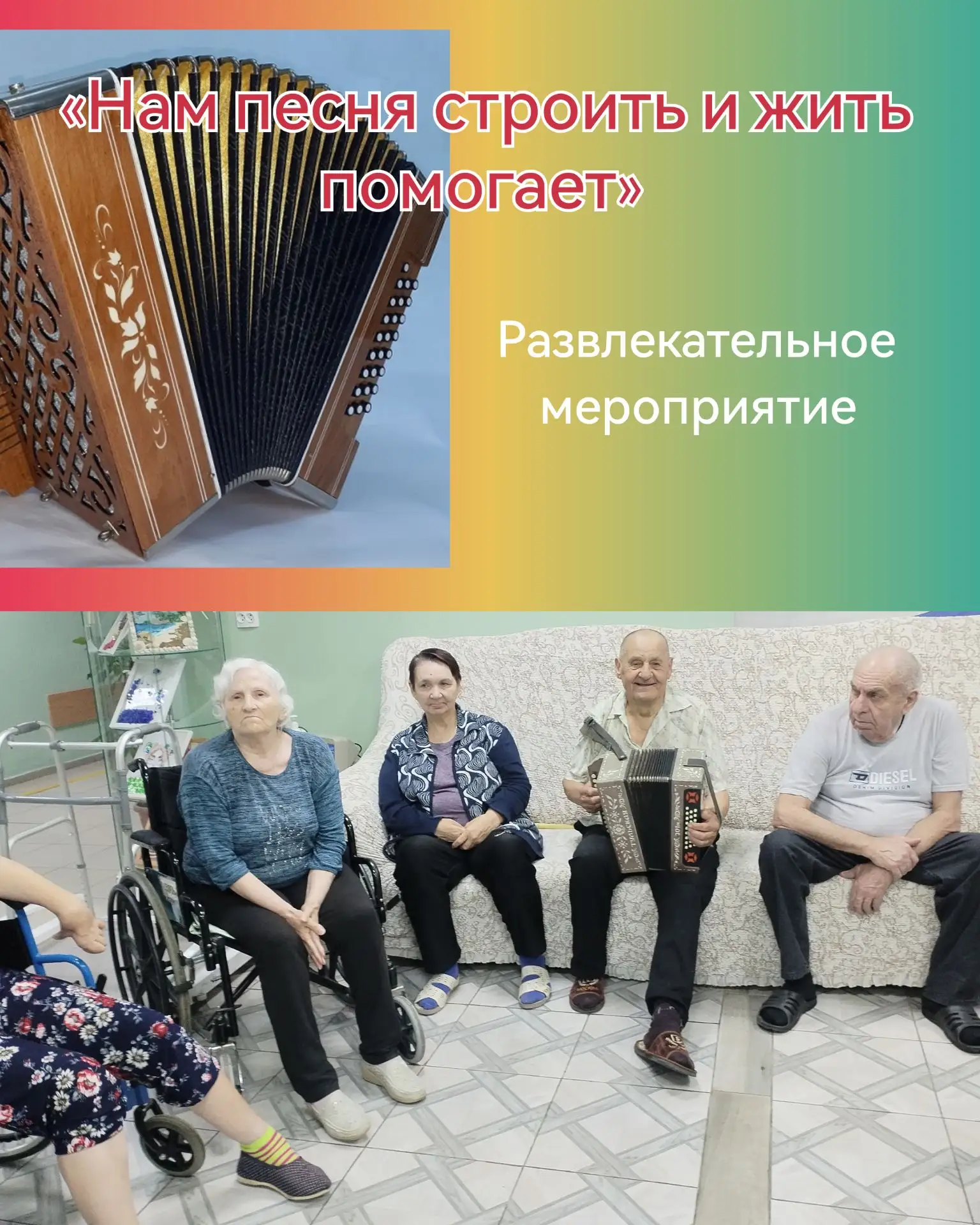 Сегодня стены пансионата наполнились знакомыми мелодиями: мы провели мероприятие «Нам п...