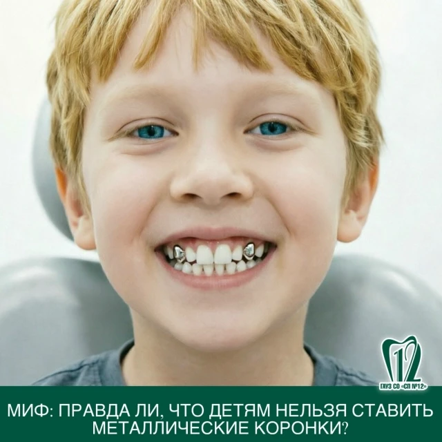 Миф: Правда ли, что детям нельзя ставить металлические коронки?