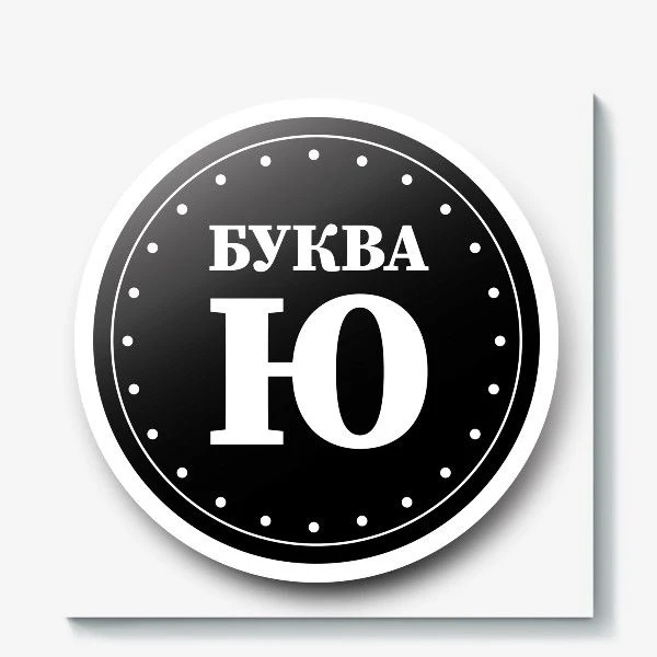 Следующая буква — «Ю»