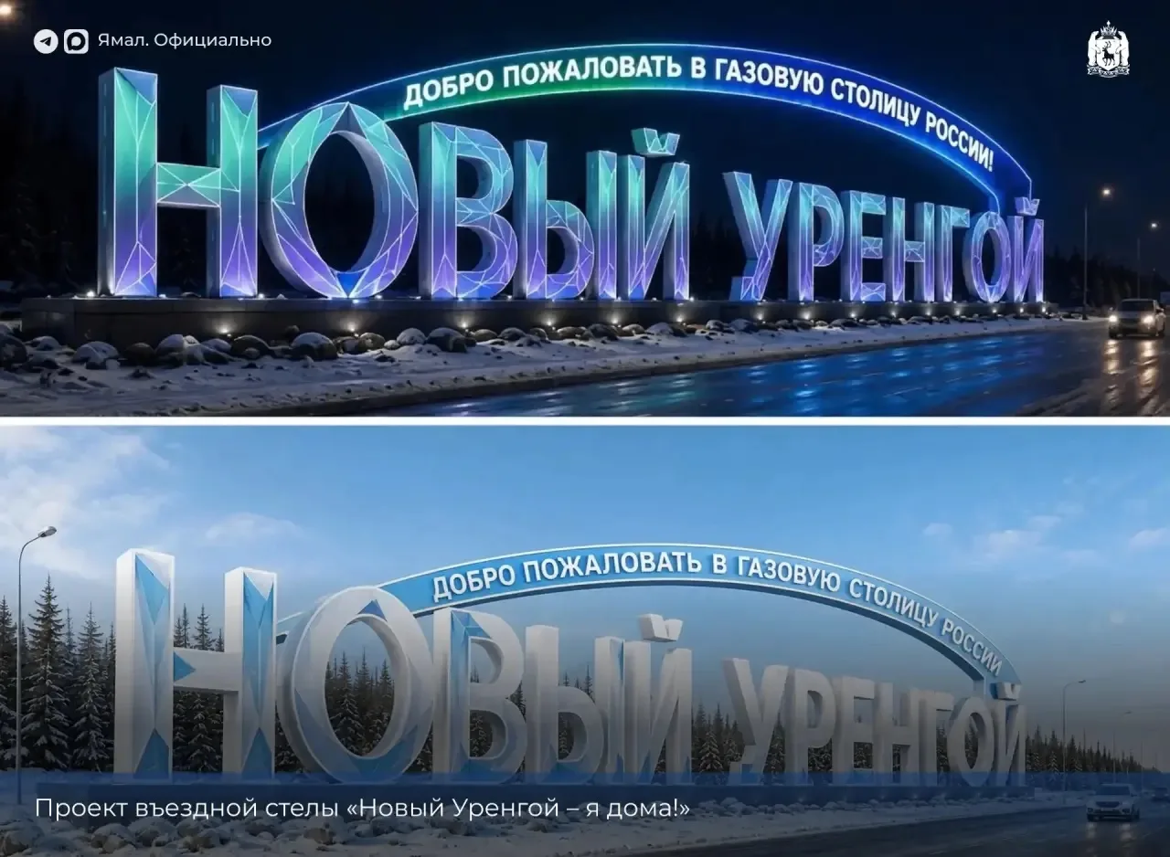 🚗 Встречаем по-новому: на въезде в Новый Уренгой появится крутая стела! 🏙✨