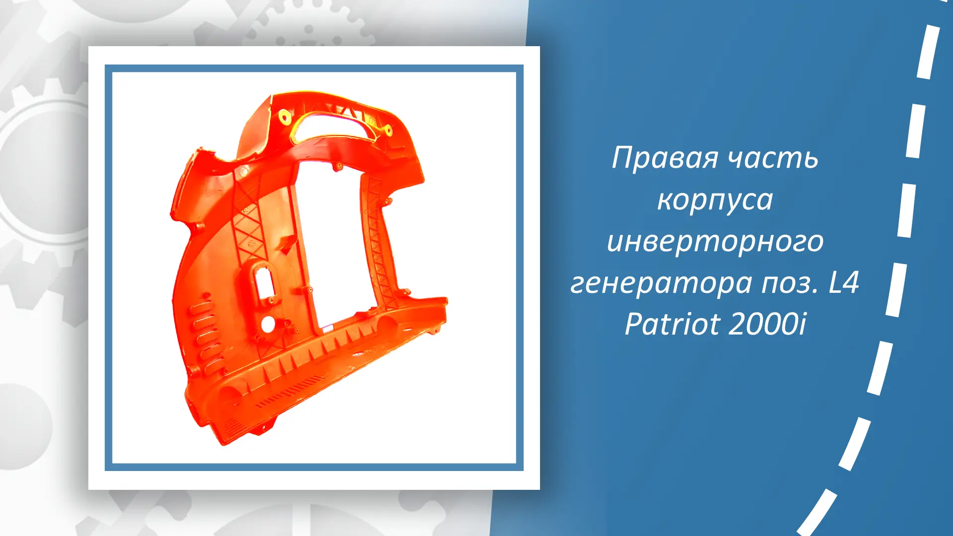 Правая часть корпуса инверторного генератора поз. L4 Patriot 2000i — это надёжная и долговечная запч