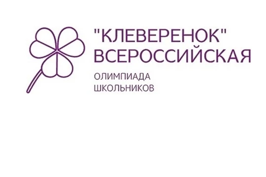 Всероссийская олимпиада «Клеверенок»