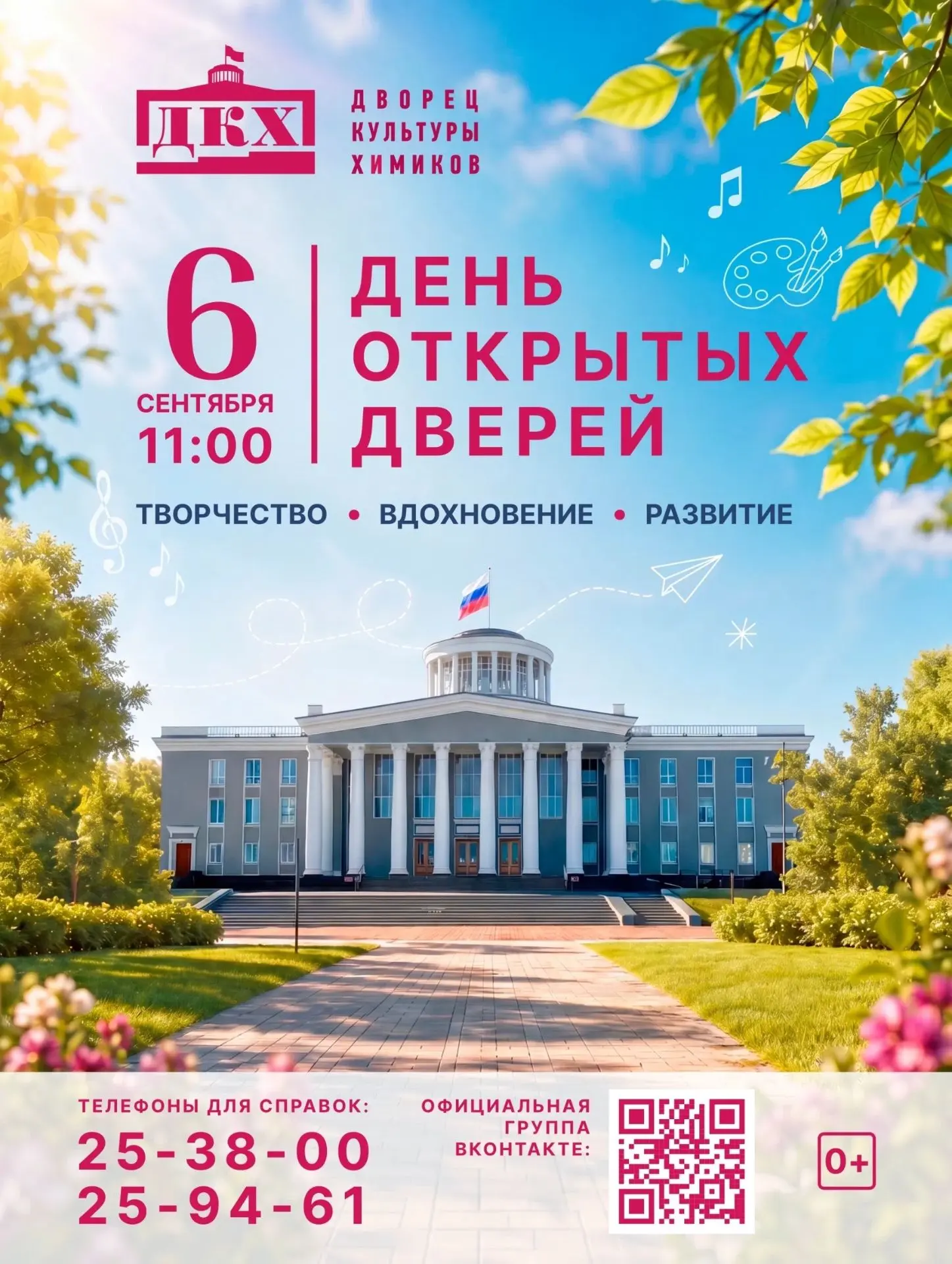 ДКХ ОТКРЫВАЕТ СВОЙ 68-Й СЕЗОН!