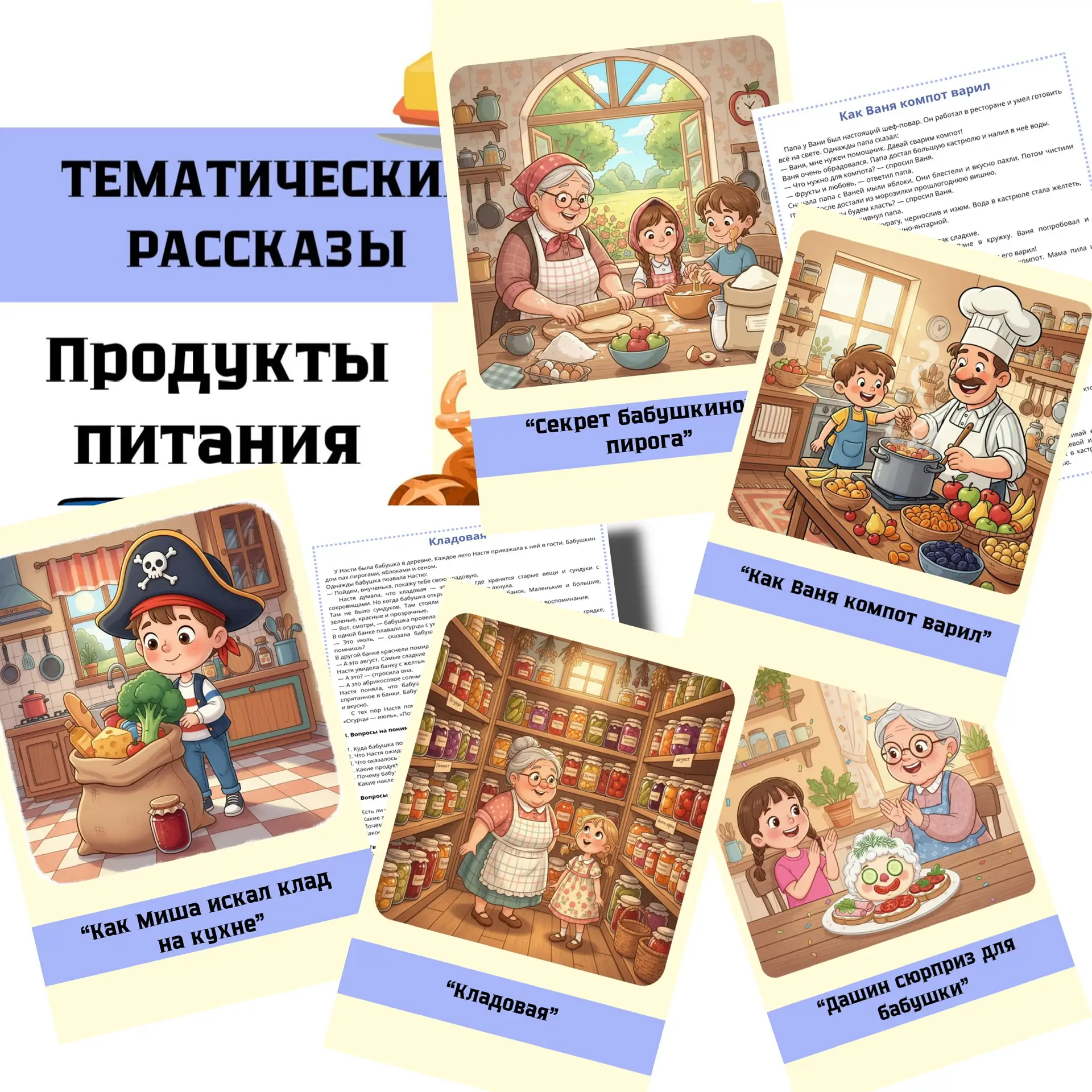 НОВИНКА 🧆🫛🥯🧀🧇 Тематические рассказы  Лексическая тема «ПРОДУКТЫ ПИТАНИЯ»  В комплекте: ✨ 5 увлекател