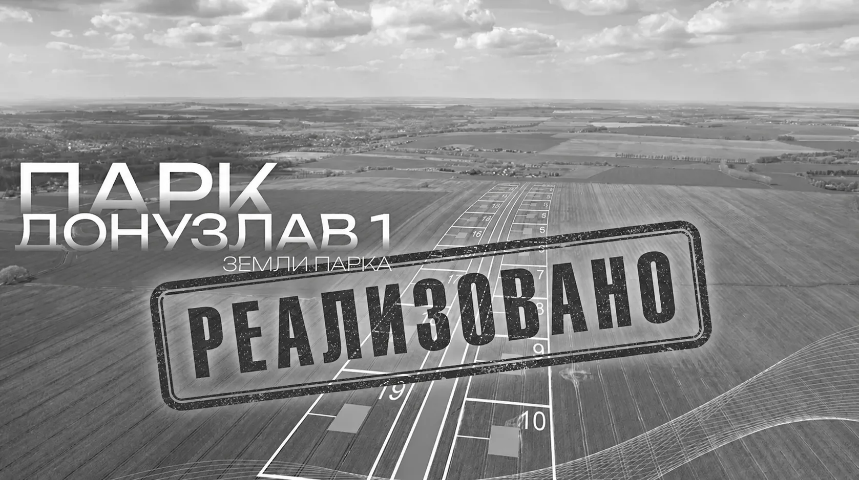 ✅ Четыре проекта закрыты. Ни одного свободного участка