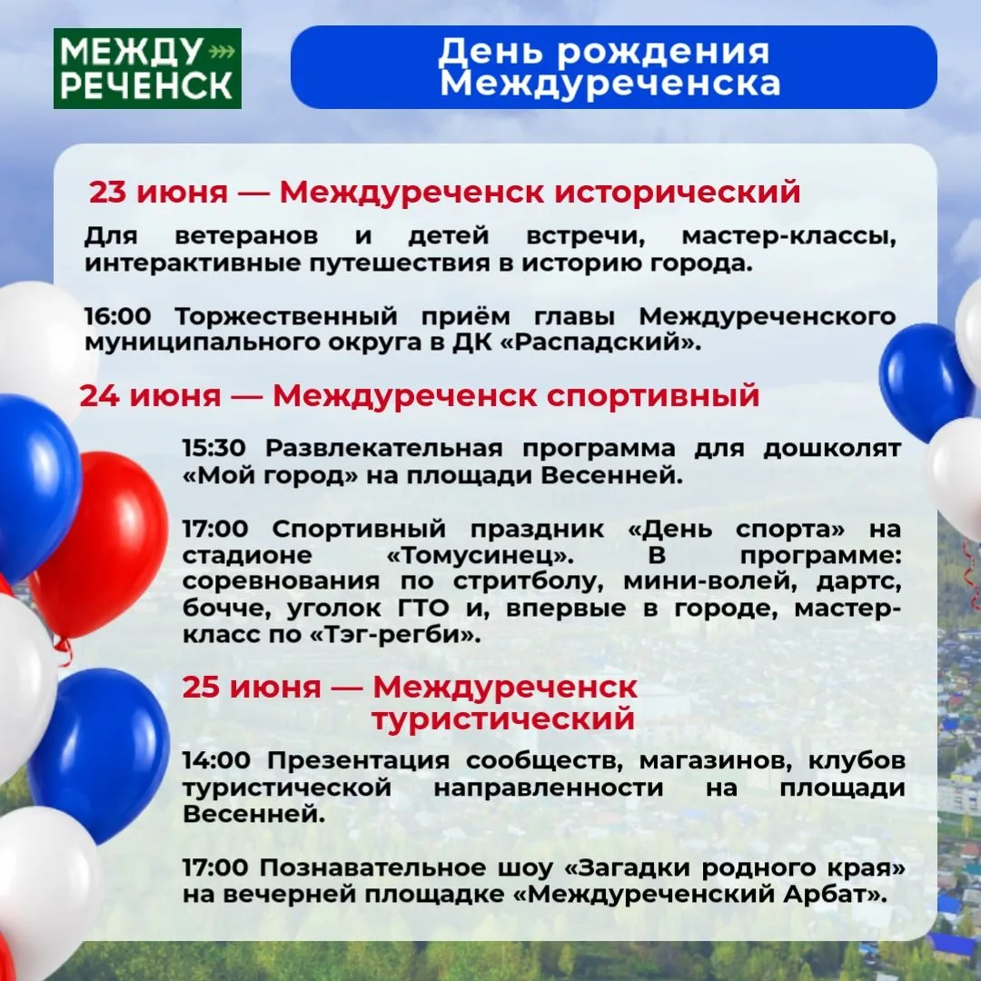 23 июня 1955 года на карте страны появился новый город — Междуреченск!

🎉 Всю неделю будут проходит