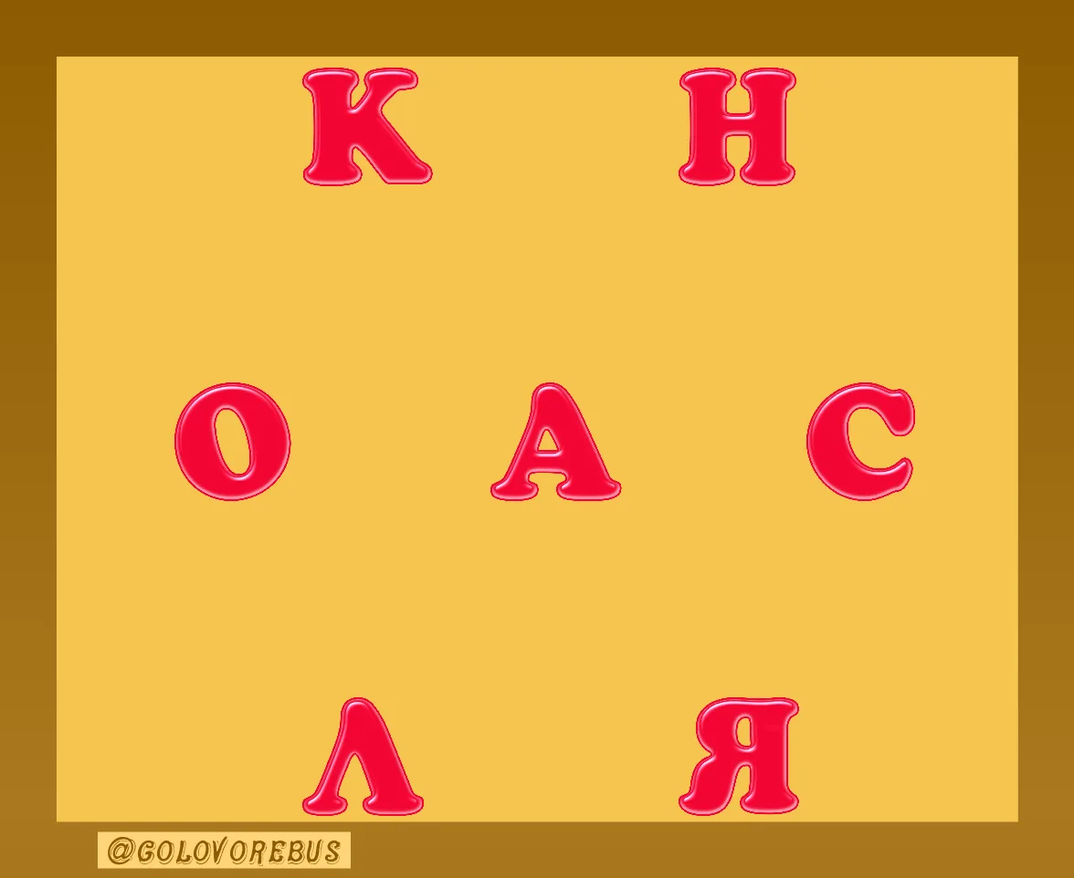 Составьте слово из всех букв.