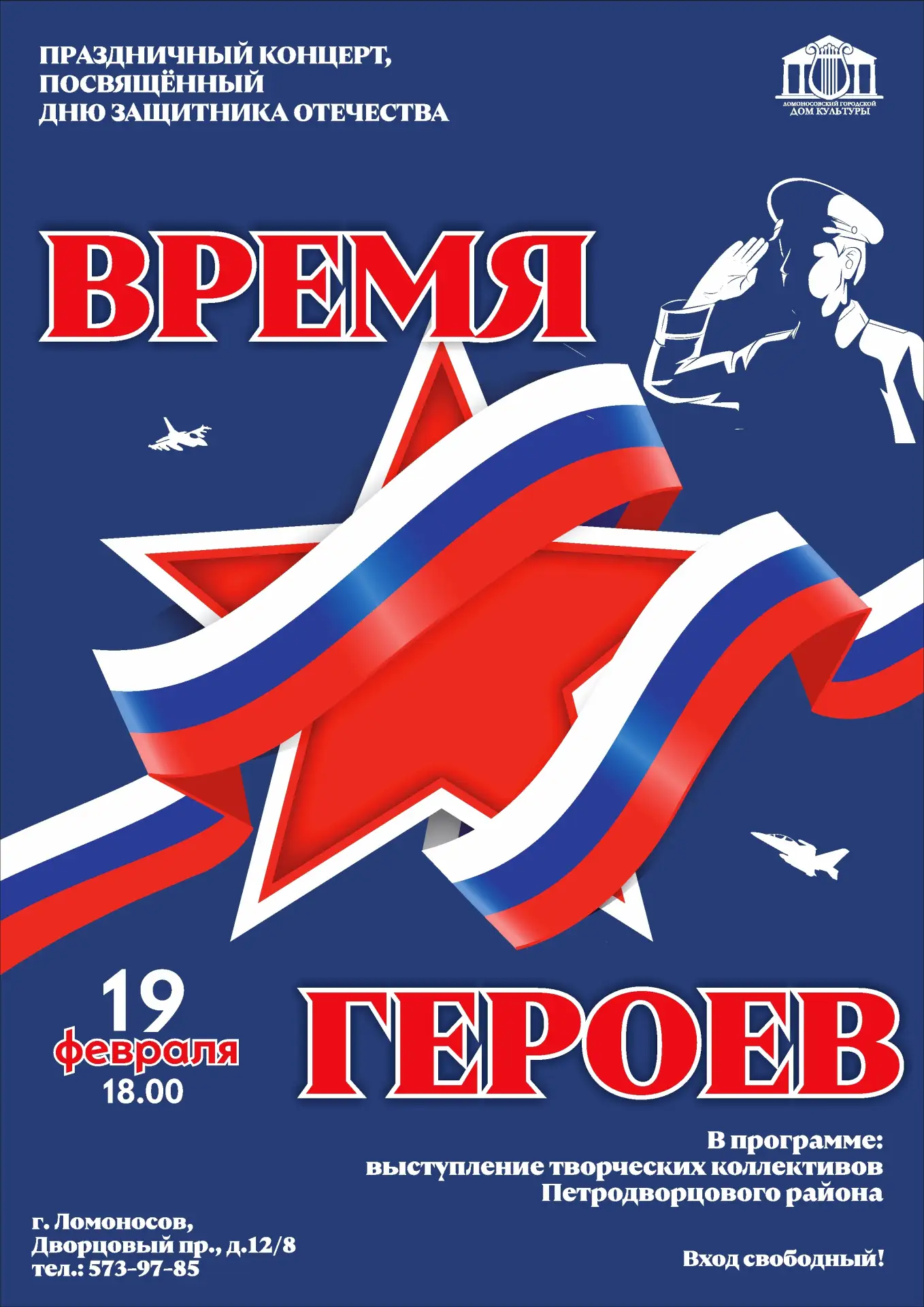 🇷🇺19 февраля в 18:00 в Ломоносовском городском Доме культуры пройдет праздничный конц...