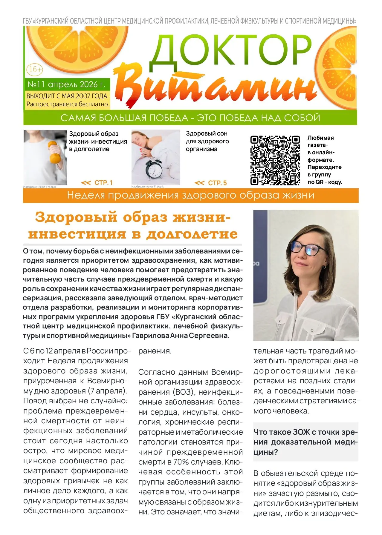 🏃 Новый выпуск газеты «Доктор Витамин» посвящен здоровому образу жизни.