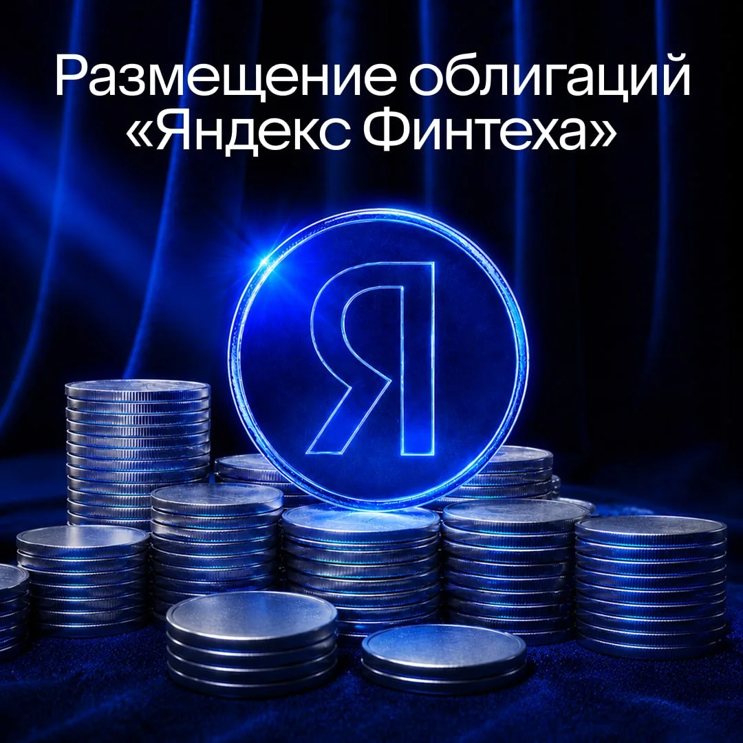 Размещение обеспеченных облигаций «Яндекс Финтеха»