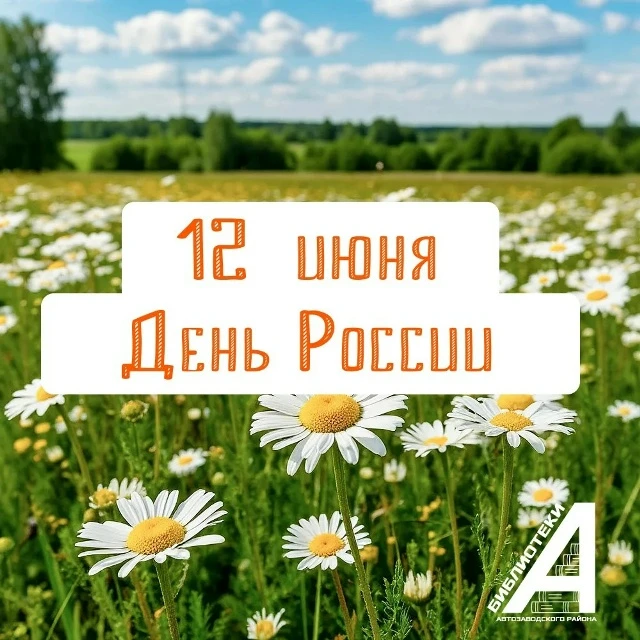 С Днём России! 🇷🇺

12 июня мы отмечаем главный праздник нашей любимой страны, нашей Родины. В Год 