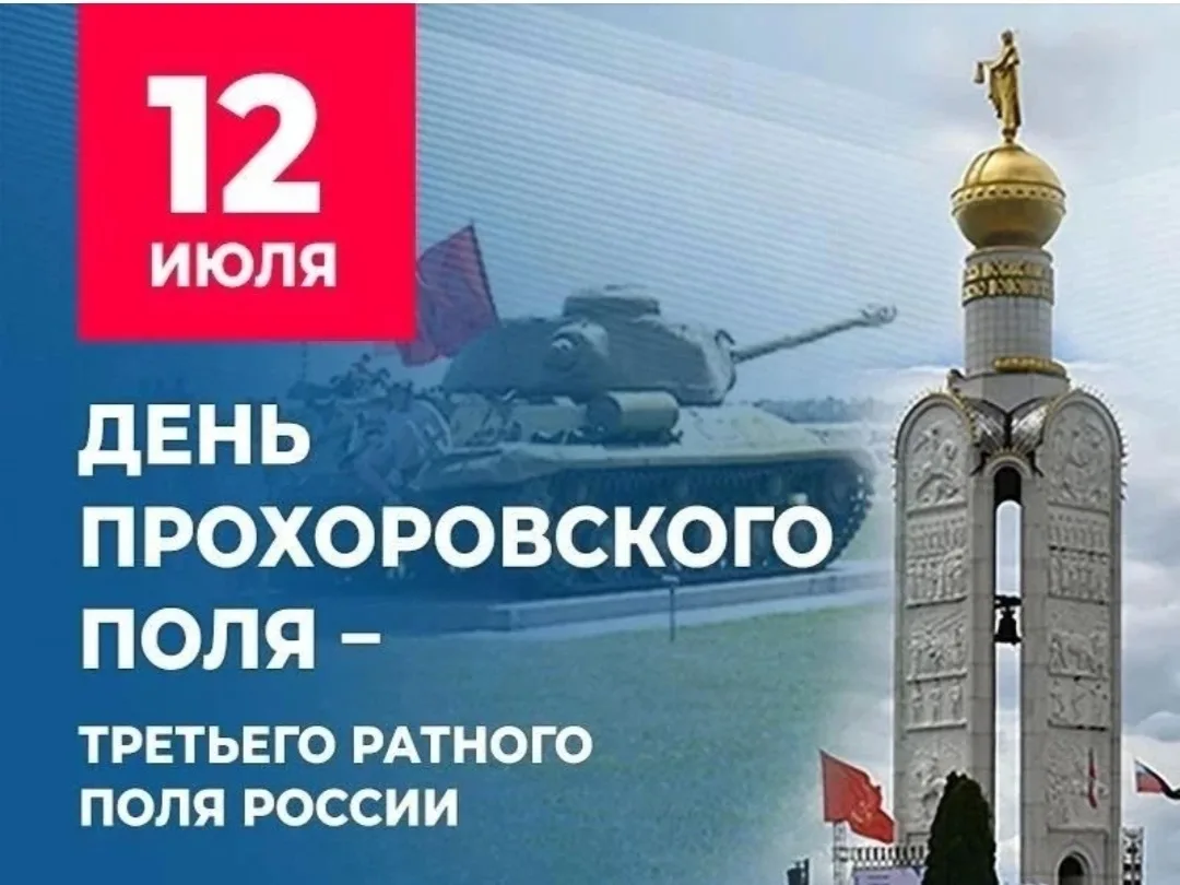 🇷🇺12 июля - памятная дата для Белгородской области. 

В этот день в 1943 году произошло крупнейшее