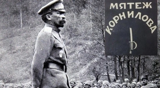 13 сентября 1917 года подавлен Корниловский мятеж. Главнокомандующий Корнилов не смог п...