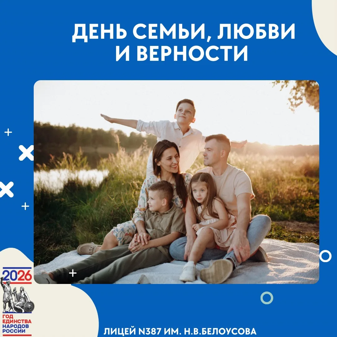 8 июля — День семьи, любви и верности ❤️

Дорогие ученики, родители, педагоги и друзья нашего лицея!