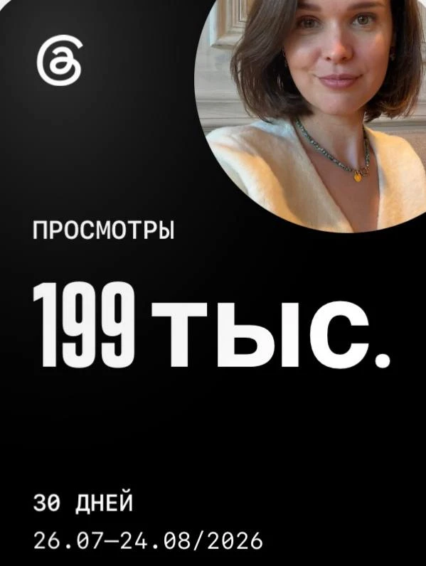 Почти 200 тыс просмотров за 1,5 месяца в Threads 🔥