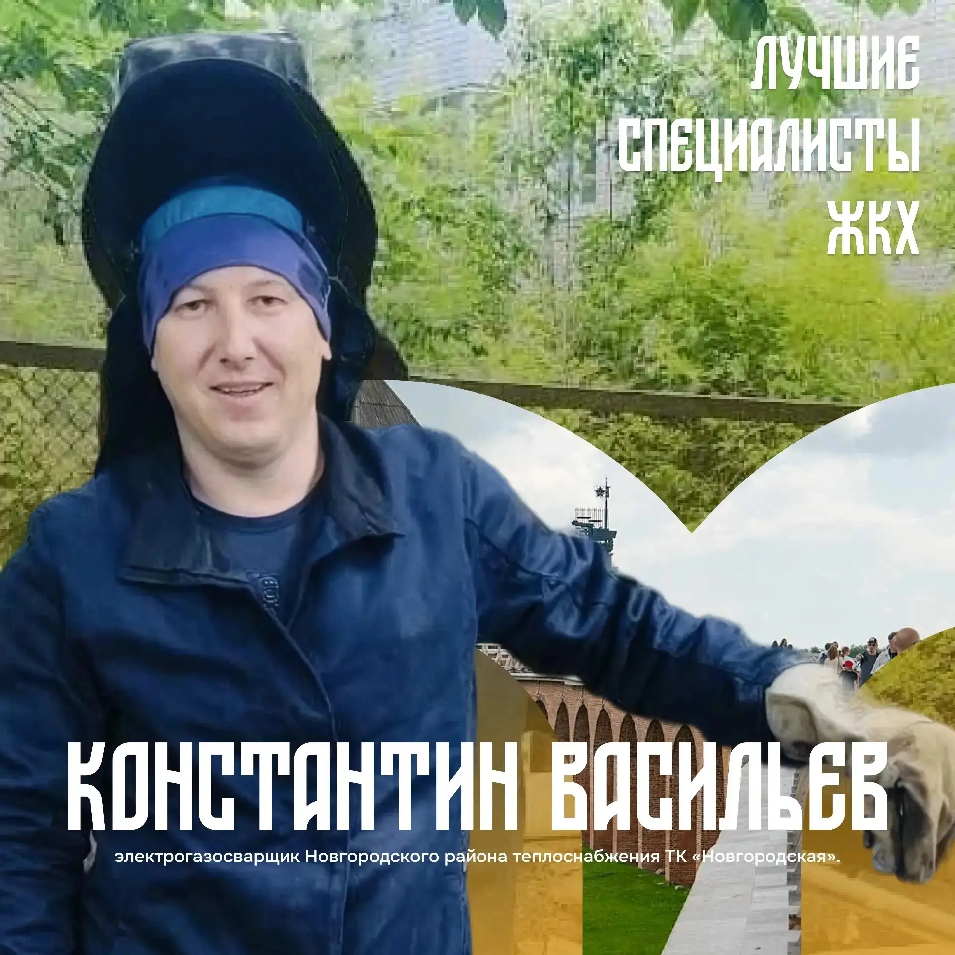 Мы продолжаем рассказ о лучших специалистах в сфере жилищно-коммунального хозяйства Нов...