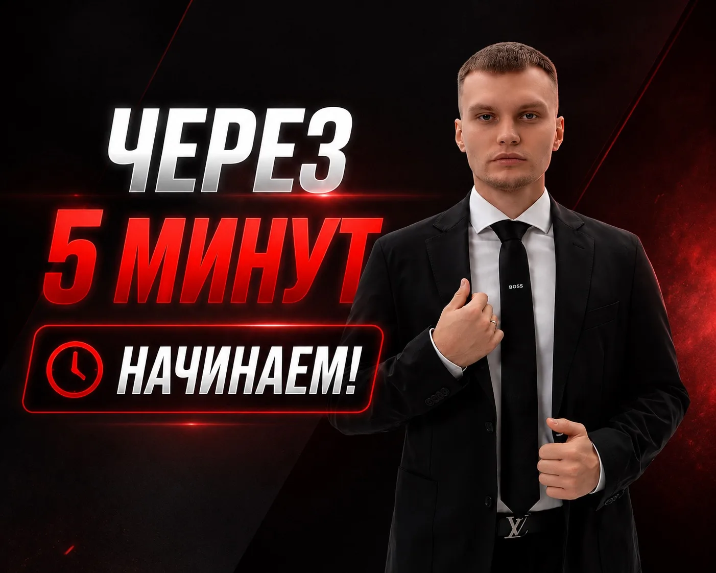 Через 5️⃣ минут начинаем!