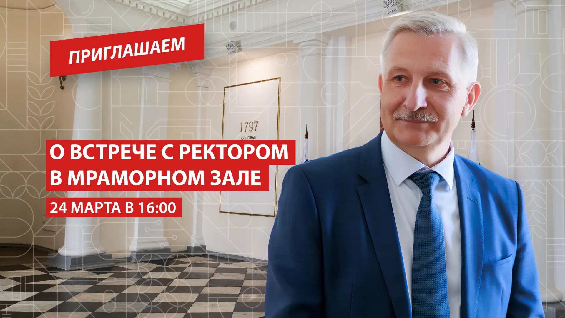 О встрече с ректором в Мраморном зале