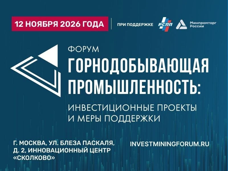 Форум-выставка «Горнодобывающая промышленность: инвестиционные проекты и меры поддержки»

12 ноября 