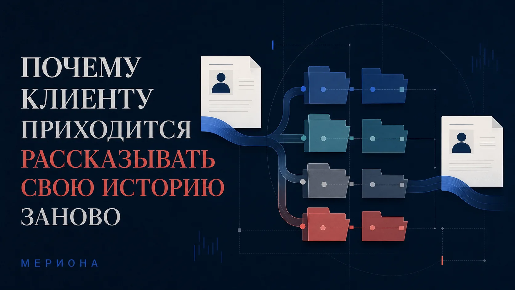 «Я уже рассказывал это вашему менеджеру»