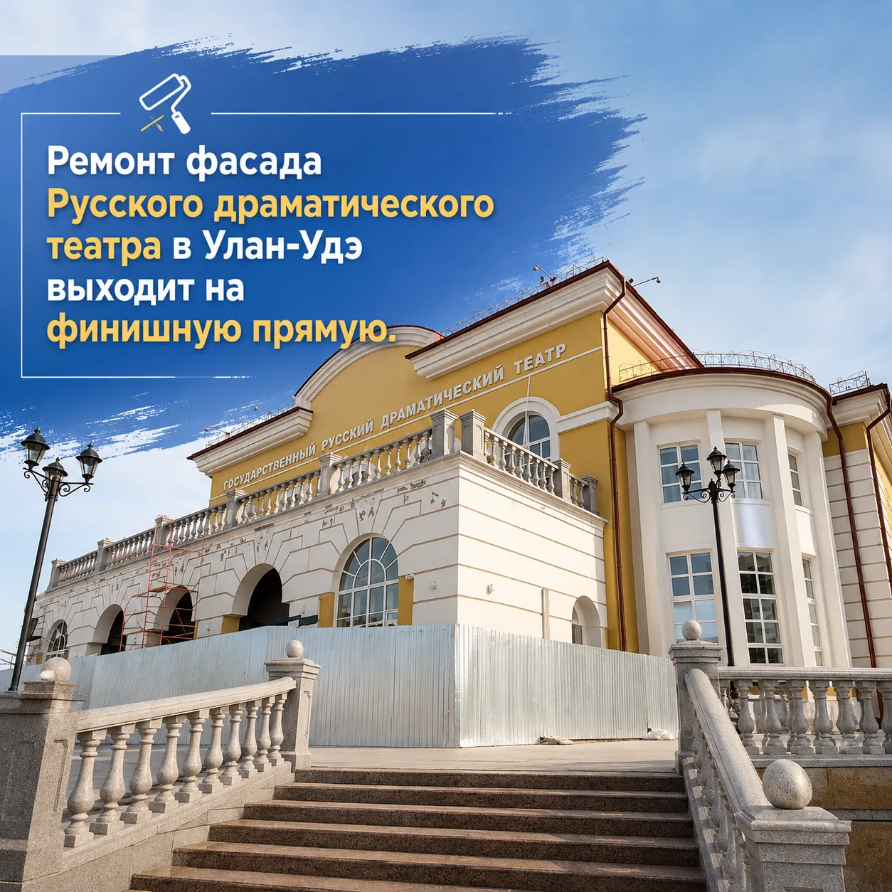 🏁 Капремонт фасада Русского драматического театра в Улан-Удэ выходит на финишную прямую
