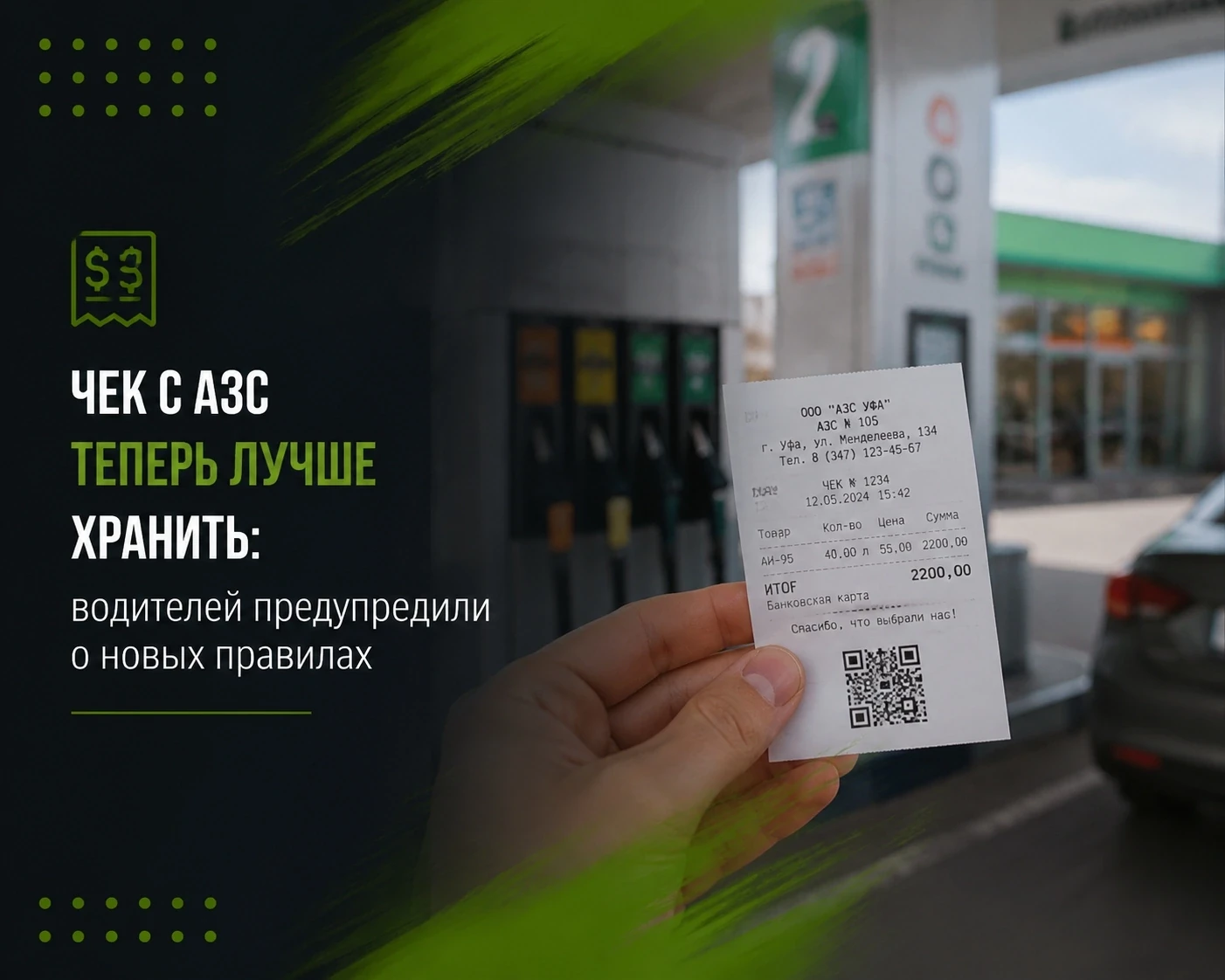 Водителей предупредили: с 1 сентября лучше не выбрасывать чеки с АЗС