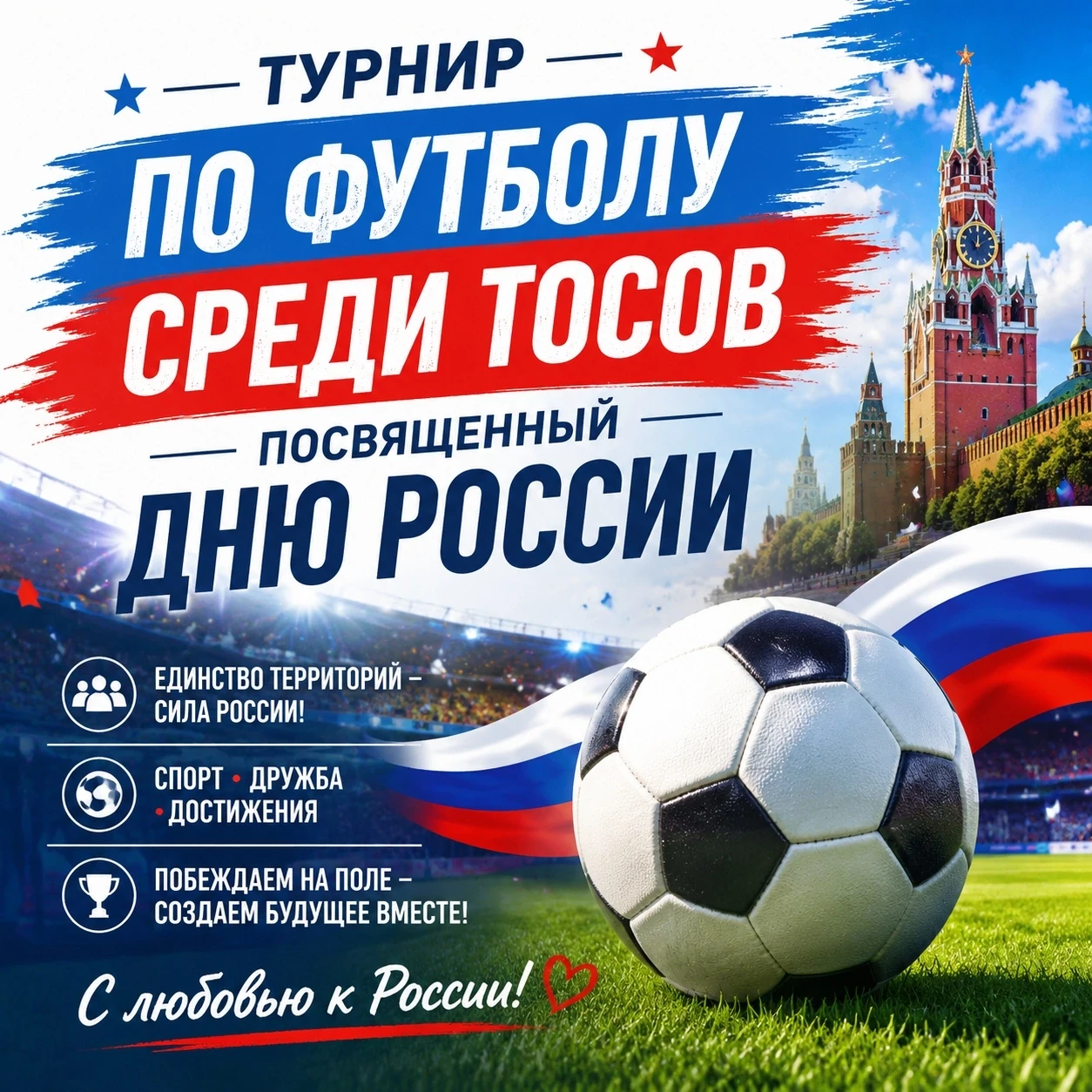 Внимание! Анонс!
12 июня на стадионе "Дружба" пройдет Турнир по футболу ⚽среди ТОСов, посвященный Дн